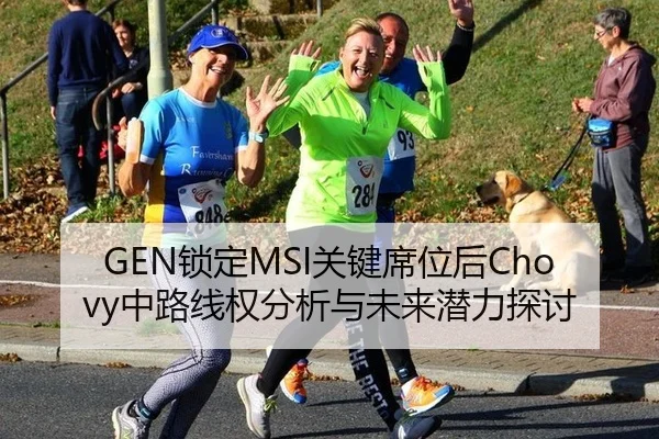GEN锁定MSI关键席位后Chovy中路线权分析与未来潜力探讨