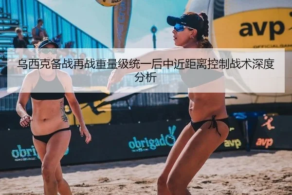乌西克备战再战重量级统一后中近距离控制战术深度分析